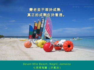 變老並不等於成熟， 真正的成熟在於看透。 Seven Mile Beach, Negril, Jamaica 七英哩海灘  ( 牙買加 ) 