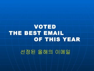 VOTED  THE BEST EMAIL  OF THIS YEAR 선정된 올해의 이메일  