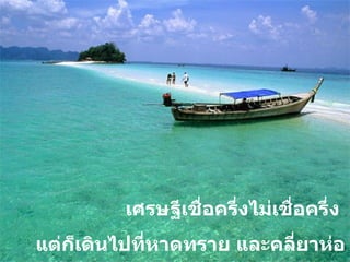 เศรษฐีเชื่อครึ่งไม่เชื่อครึ่ง  แต่ก็เดินไปที่หาดทราย และคลี่ยาห่อแรกออกดู .. 
