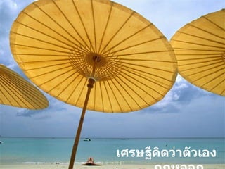 เศรษฐีคิดว่าตัวเองถูกหลอก .... 