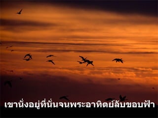 เขานั่งอยู่ที่นั่นจนพระอาทิตย์ลับขอบฟ้า 