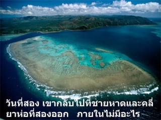 วันที่สอง เขากลับไปที่ชายหาดและคลี่ยาห่อที่สองออก  ภายในไม่มีอะไร  นอกจาก  คำสั่ง .. 