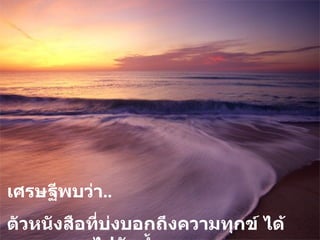 เศรษฐีพบว่า ..  ตัวหนังสือที่บ่งบอกถึงความทุกข์ ได้ละลายหายไปกับน้ำ ... 