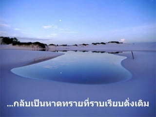 ... กลับเป็นหาดทรายที่ราบเรียบดั่งเดิม 