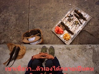 เขาเชื่อว่า ... ตัวเองได้กลายเป็นคนโรคจิตซึมเศร้า 