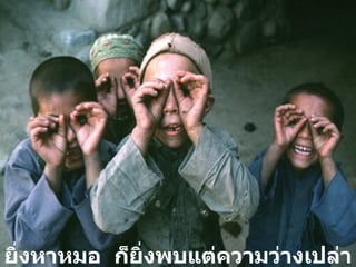 ยิ่งหาหมอ  ก็ยิ่งพบแต่ความว่างเปล่า และเครียด 