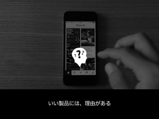 いい製品には、理由がある 
 