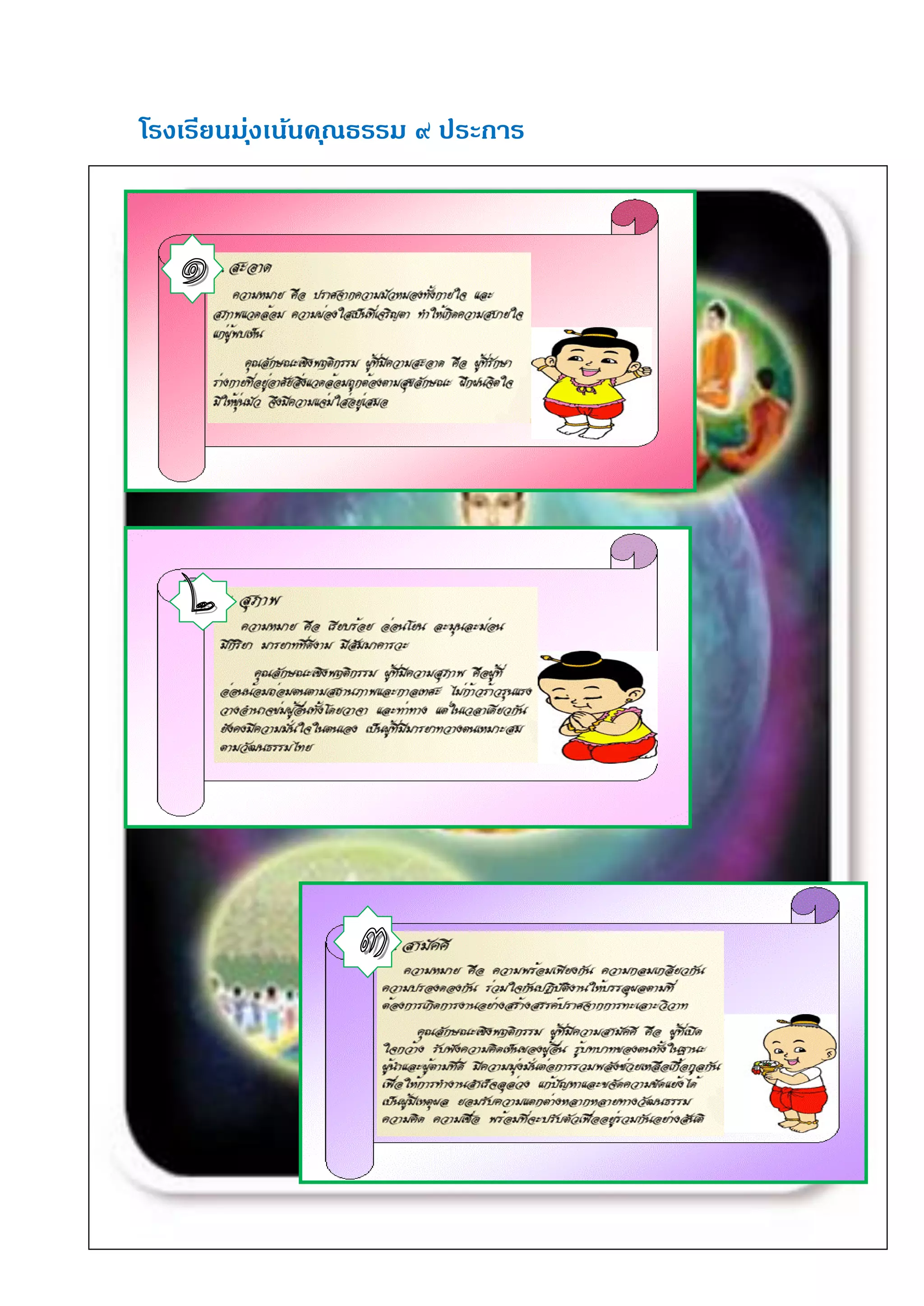 โรงเรียนมุ่งเน้นค ุณธรรม ๙ ประการ
 