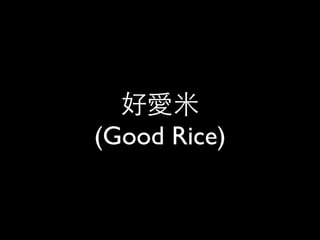 好愛米 (Good Rice)  計畫介紹