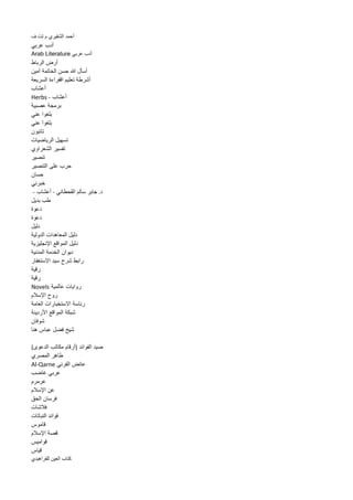 أحمد الشقيري م تت ف 
أدب عربي 
أدب عربي Arab Literature 
أرض الرباط 
أسأل الله حسن الخاتمة آمين 
أشرطة تعليم اقفراءة السريعة 
أعشاب 
أعشاب - Herbs 
برمجة عصبية 
بلغوا عني 
بلغوا عني 
تائبون 
تسهيل الرياضيات 
تفسير الشعراوي 
تنصير 
حرب على التنصير 
حسان 
خبرني 
د. جابر سالم القحطاني - أعشاب - 
طب بديل 
دعوة 
دعوة 
دليل 
دليل المعاهدات الدولية 
دليل المواقع الإنجليزية 
ديوان الخدمة المدنية 
رابط شرح سيد الاستغفار 
رقية 
رقية 
روايات عالمية Novels 
روح الإسلام 
رئاسة الاستخبارات العامة 
شبكة المواقع الأردينة 
شوفان 
شيخ فضل عباس هنا 
صيد الفوائد )أرقام مكاتب الدعوى( 
طاهر المصري 
عائض القرني Al-Qarne 
عربي غاضب 
عرمرم 
عن الإسلام 
فرسان الحق 
فلاشات 
فوائد النباتات 
قاموس 
قصة الإسلام 
قواميس 
قياس 
كتاب العين للفراهيدي 
 