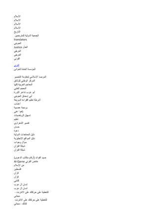 الاسلام 
الاسلام 
الأسلام 
الإسلام 
التاريخ 
الجمعية الدولية للمترجمين 
translators 
الحويني 
العدل Justice 
العريفي 
العريفي 
القرني 
القرني 
المؤسسة العامة للموانئ 
المرصد الإسلامي لمقاومة التنصير 
المركز الوطني للوثائق 
المعاجم العربية كلها 
المعجم الطبي 
أبو عرب شاعر الثورة 
أبي إسحاق الحويني 
أشرطة تعليم اقفراءة السريعة 
أعشاب 
برمجة عصبية 
بلغوا عني 
تسهيل الرياضيات 
تعليم 
تفسير الشعراوي 
حسان 
دعوة 
دليل المعاهدات الدولية 
دليل المواقع الإنجليزية 
سؤال وجواب 
شبكة القرآن 
شبكة القرآن 
صيد الفوائد )أرقام مكاتب الدعوى( 
عائض القرني Al-Qarne 
عن الإسلام 
فلسطين 
قرآن 
قرآن 
كتابي 
لسان ال عرب 
لسان ال عرب 
للتغطية على حركتك على الانترنت - 
مجاني 
للتغطية على حركتك على الانترنت 
كذلك - مجاني 
 