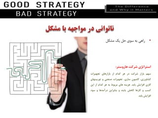 •‫راهی‬‫به‬‫سوی‬‫حل‬‫یک‬‫مشکل‬
‫استراتژی‬‫شرکت‬‫هاروستر‬:
‫سهم‬‫بازار‬‫شرکت‬‫در‬‫هر‬‫کدام‬‫از‬‫بازارهای‬‫تجهیزات‬
،‫کشاورزی‬‫کامیون‬،‫سازی‬‫تجهیزات‬‫صنعتی‬‫و‬‫توربین‬‫های‬
‫گازی‬‫افزایش‬‫یابد‬.‫هزینه‬‫های‬‫مربوط‬‫به‬‫هر‬‫کدام‬‫از‬‫این‬
‫کسب‬‫و‬‫کارها‬‫کاهش‬‫یابند‬‫و‬‫بنابراین‬‫درآمدها‬‫و‬‫سود‬
‫افزایش‬‫یابد‬.
 