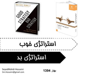 ‫بهار‬1394
‫بد‬ ‫استراتژی‬
‫خوب‬ ‫استراتژی‬
SeyedMahdi Hosseini
Sm.Hosseini@gmail.com
 