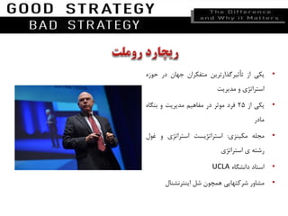 •‫یکی‬‫از‬‫تأثیرگذارترین‬‫متفکران‬‫جهان‬‫در‬‫حو‬‫زه‬
‫استراتژی‬‫و‬‫مدیریت‬
•‫یکی‬‫از‬25‫فرد‬‫موثر‬‫در‬‫مفاهیم‬‫مدیریت‬‫و‬‫بنگا‬‫ه‬
‫مادر‬
•‫مجله‬‫مکینزی‬:‫استراتژیست‬‫استراتژی‬‫و‬‫غول‬
‫رشته‬‫ی‬‫استراتژی‬
•‫استاد‬‫دانشگاه‬UCLA
•‫مشاور‬‫شرکتهایی‬‫همچون‬‫شل‬‫اینترنشنال‬
 