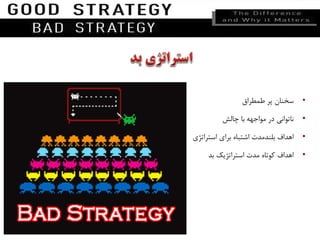 •‫سخنان‬‫پر‬‫طمطراق‬
•‫ناتوانی‬‫در‬‫مواجهه‬‫با‬‫چالش‬
•‫اهداف‬‫بلندمدت‬‫اشتباه‬‫برای‬‫استراتژی‬
•‫اهداف‬‫کوتاه‬‫مدت‬‫استراتژیک‬‫بد‬
 