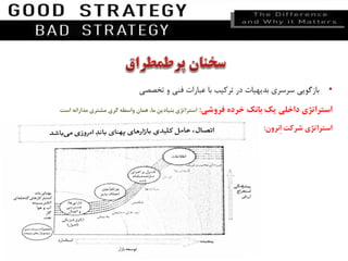 •‫بازگویی‬‫سرسری‬‫بدیهیات‬‫در‬‫ترکیب‬‫با‬‫عبارات‬‫فنی‬‫و‬‫تخصصی‬
‫استراتژی‬‫داخلی‬‫یک‬‫بانک‬‫خرده‬‫فروشی‬:‫استراتژی‬‫بنیادین‬،‫ما‬‫همان‬‫واسطه‬‫گری‬‫مشتری‬‫مدارانه‬‫است‬
‫استراتژی‬‫شرکت‬‫ِنرون‬‫ا‬:
 