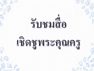 บุคลิกภาพྺองครูที่ึϸ
