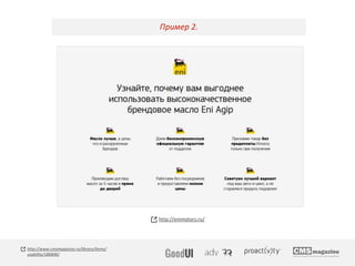 Пример 2.
http://enimotors.ru/
http://www.cmsmagazine.ru/library/items/
usability/186846/
 