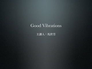 Good Vibrations
  主講人：馬世芳
 
