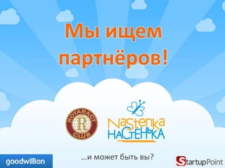 Мы ищем
партнёров!



  …и может быть вы?
 