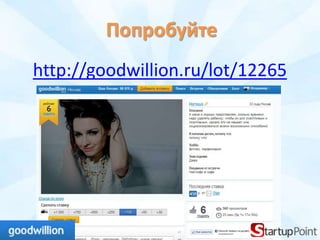 Попробуйте
http://goodwillion.ru/lot/12265
 