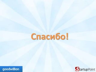 Спасибо!
 