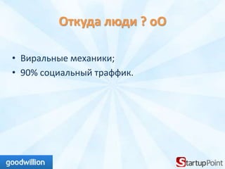 Откуда люди ? оО

• Виральные механики;
• 90% социальный траффик.
 