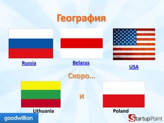 География


Russia             Belarus
                                      USA
                  Скоро…

                     И
    Lithuania                Poland
 