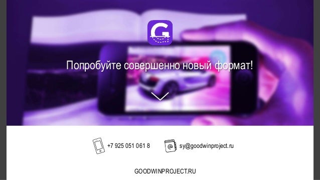 скачать приложение Goodwin 100 руб