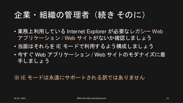 Internet Explorer サポート提供終了で変わること変わらないこと