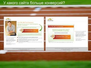 У какого сайта больше конверсий ? 