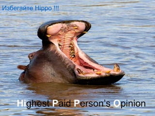HI ghest  P aid  P ersons  O pions Hi ghest  P aid  P erson’s  O pinion Избегайте  Hippo  !!! 