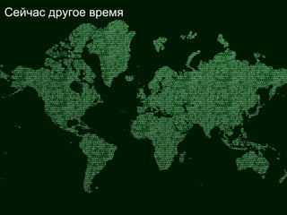 Сейчас другое время 