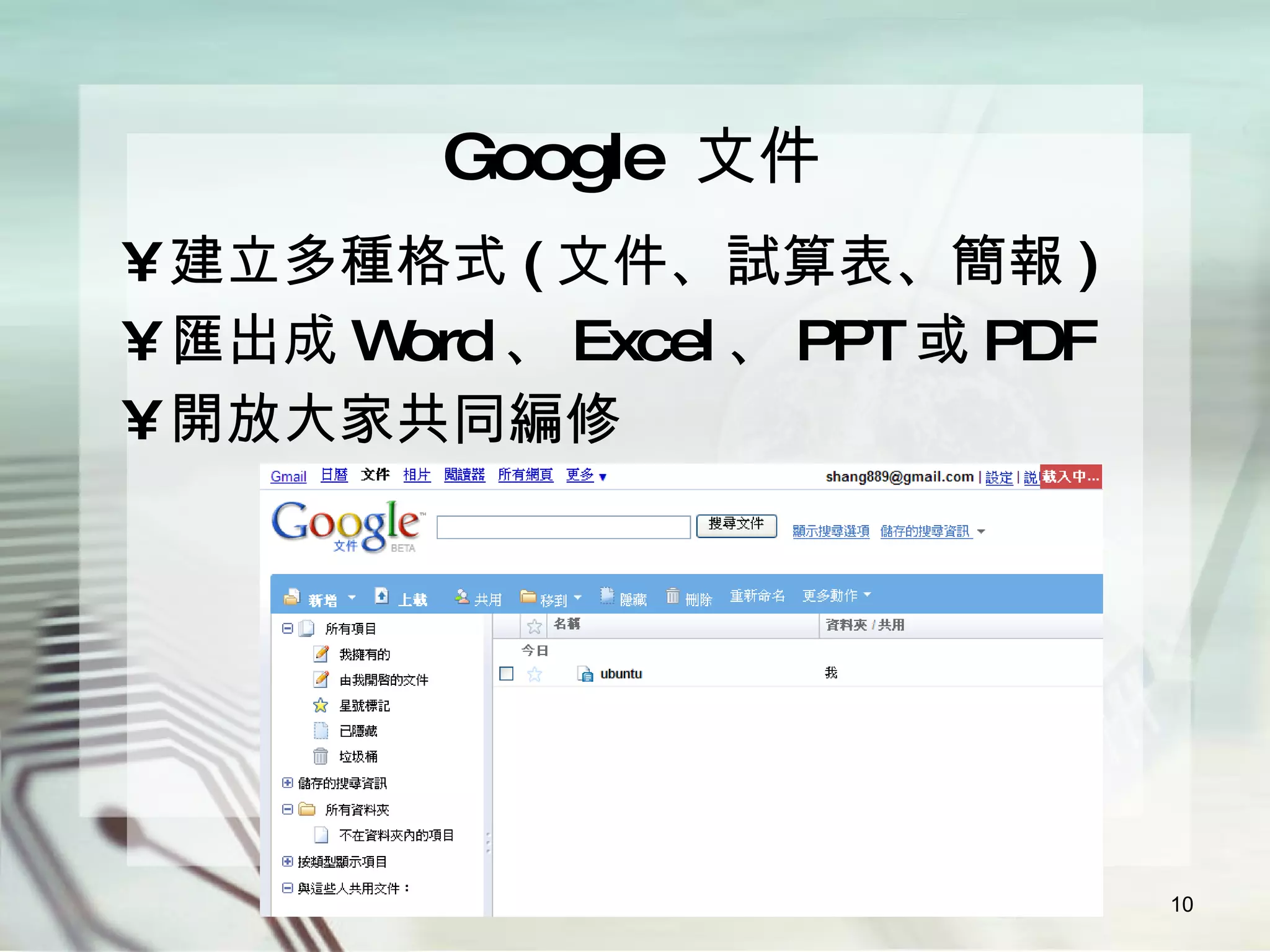 Google  文件 建立多種格式 ( 文件、試算表、簡報 ) 匯出成 Word 、 Excel 、 PPT 或 PDF 開放大家共同編修 