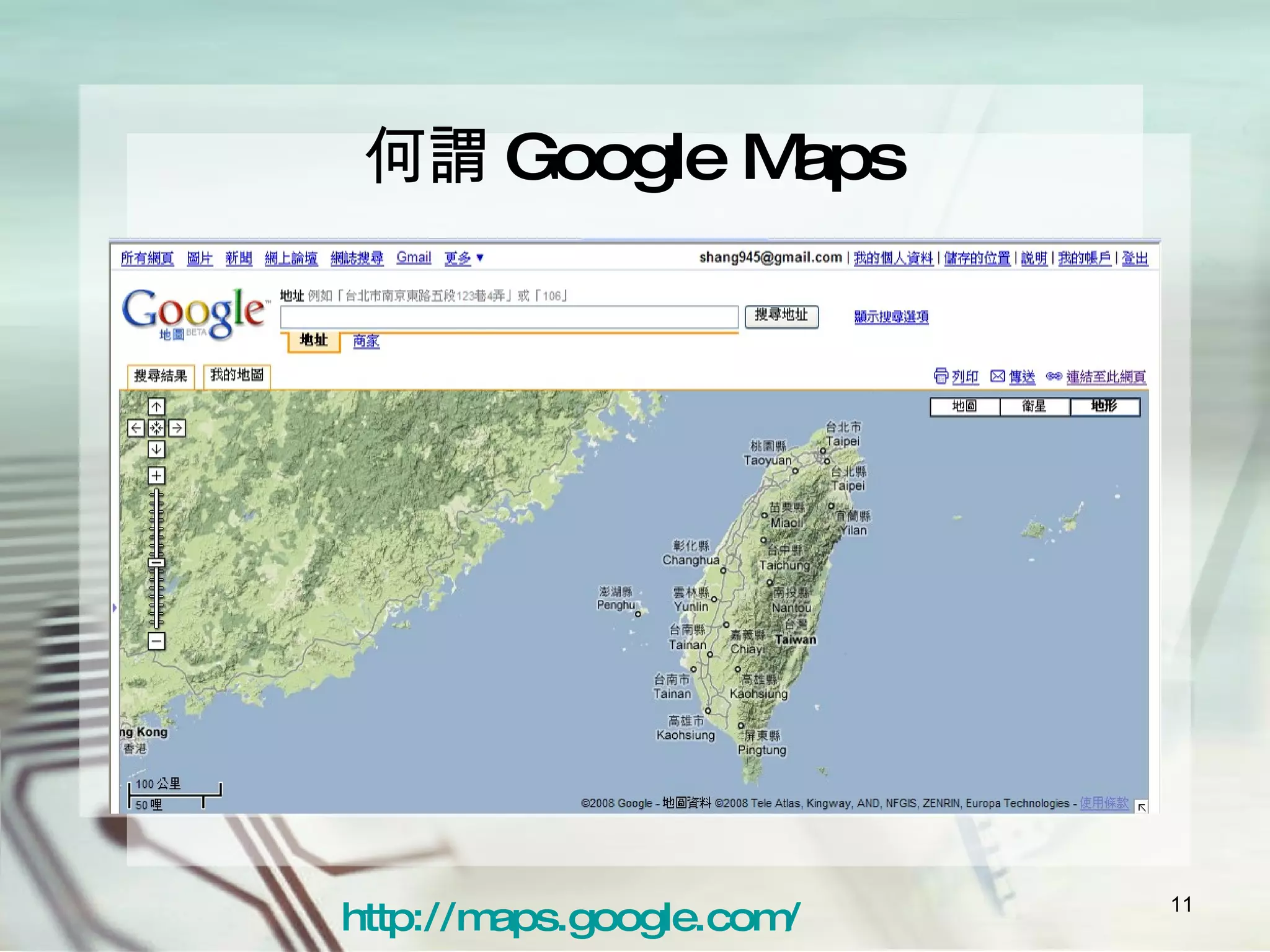 何謂 Google Maps http:// maps.google.com / 