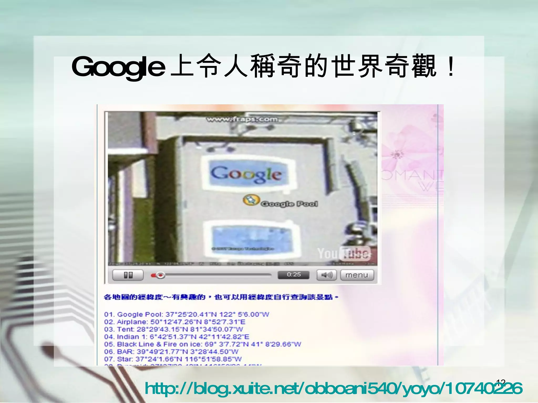 Google 上令人稱奇的世界奇觀！ http://blog.xuite.net/obboani540/yoyo/10740226 