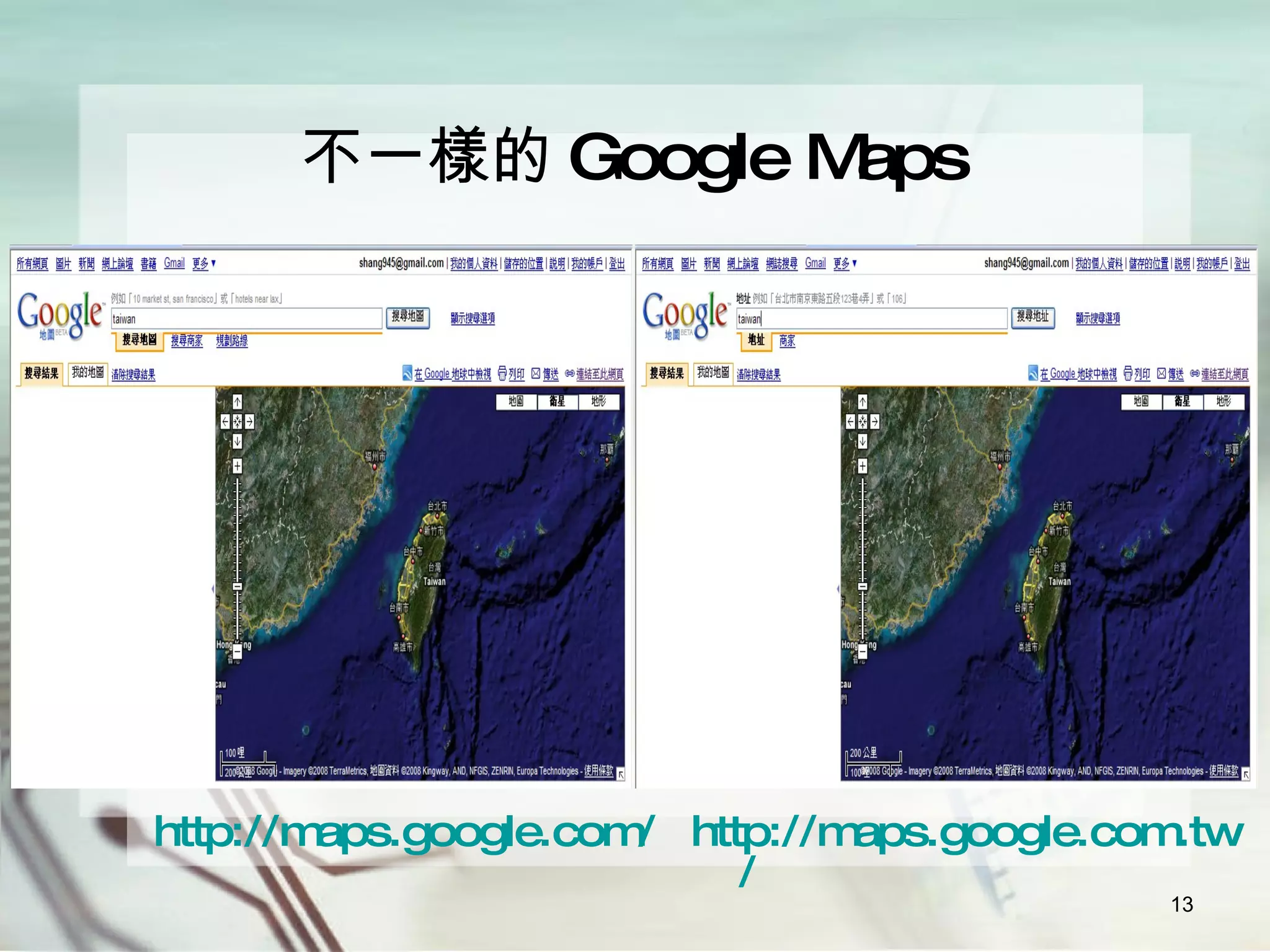 不一樣的 Google Maps http:// maps.google.com.tw / http:// maps.google.com / 
