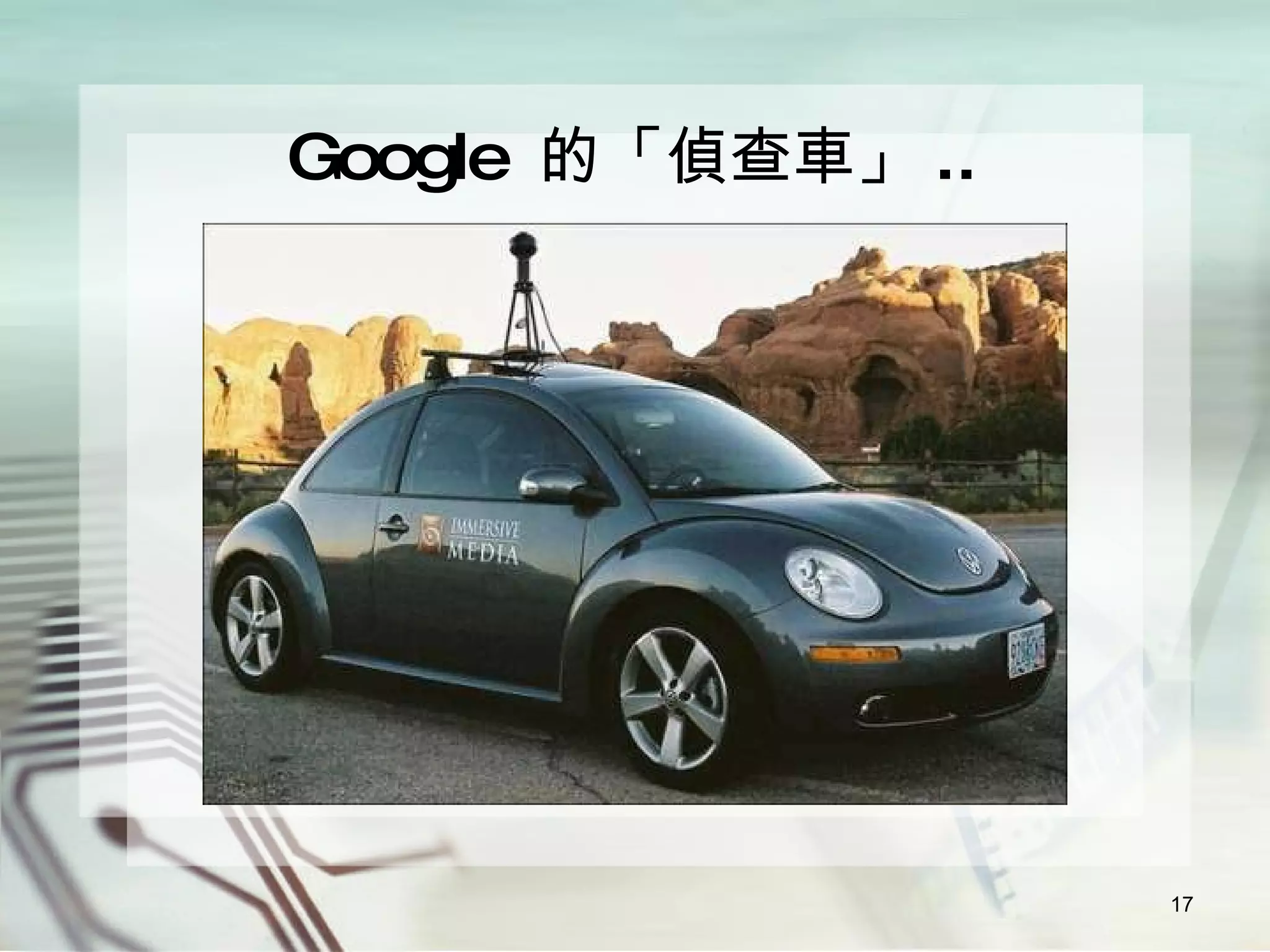 Google  的「偵查車」 .. 