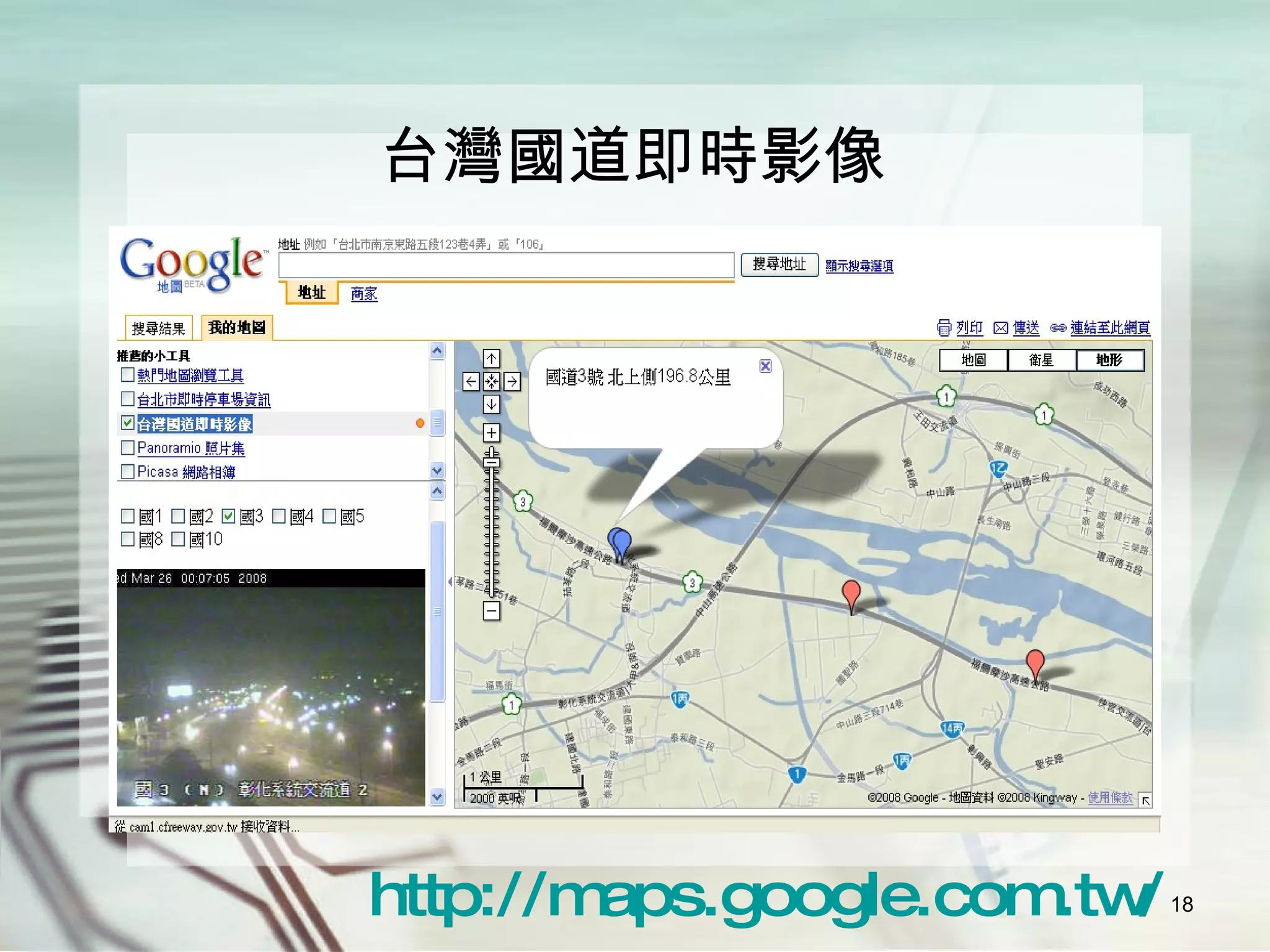 台灣國道即時影像 http:// maps.google.com.tw / 