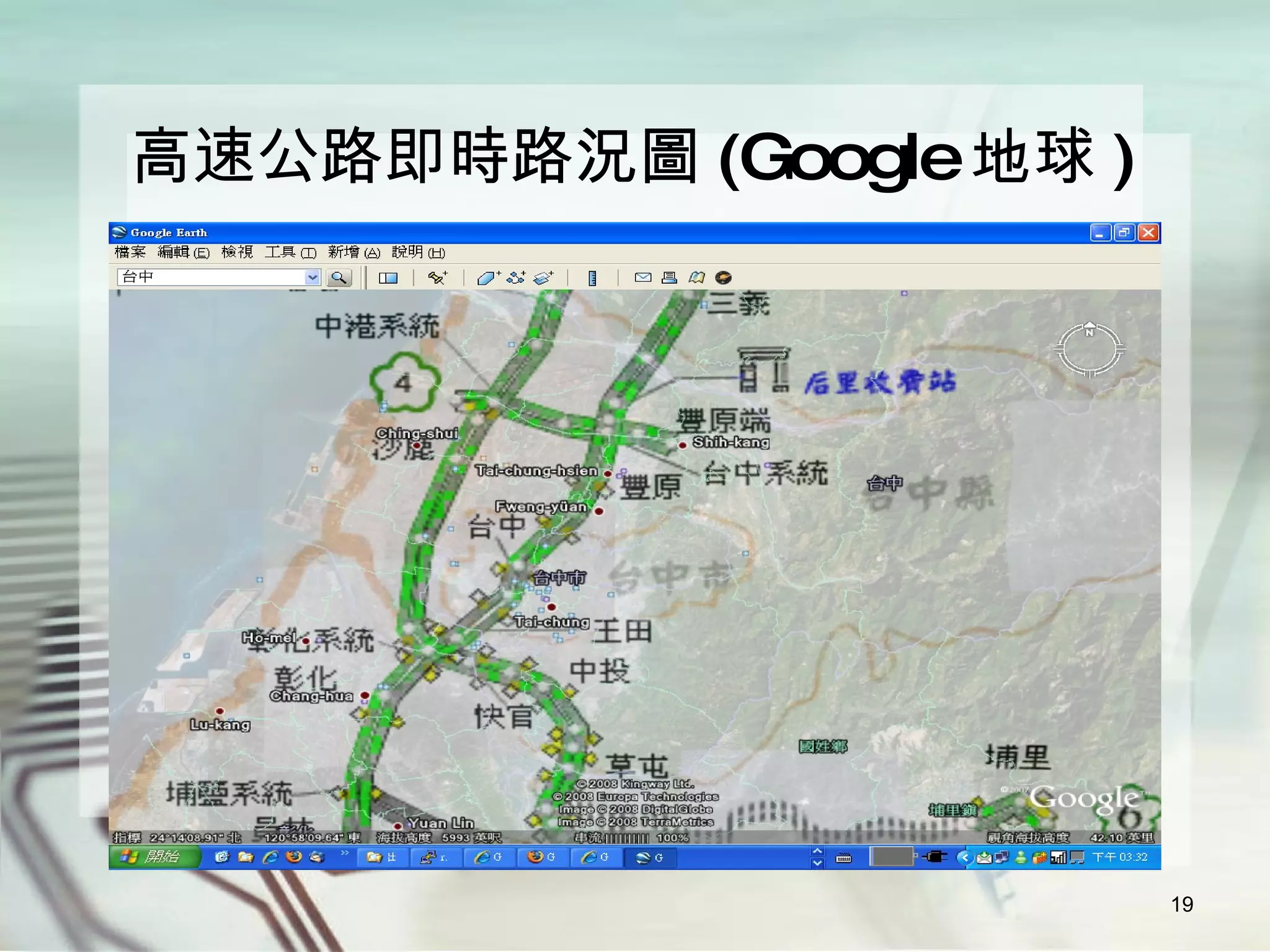 高速公路即時路況圖 (Google 地球 ) 