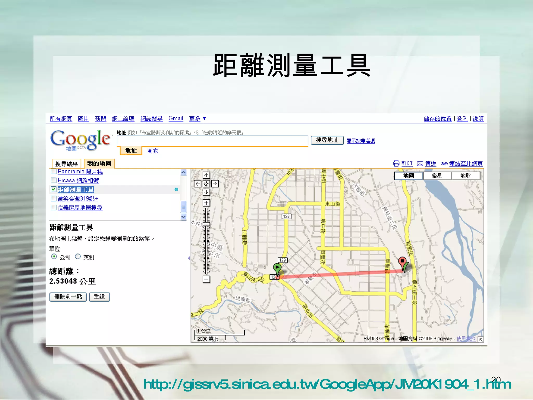 距離測量工具 http://gissrv5.sinica.edu.tw/GoogleApp/JM20K1904_1.htm 