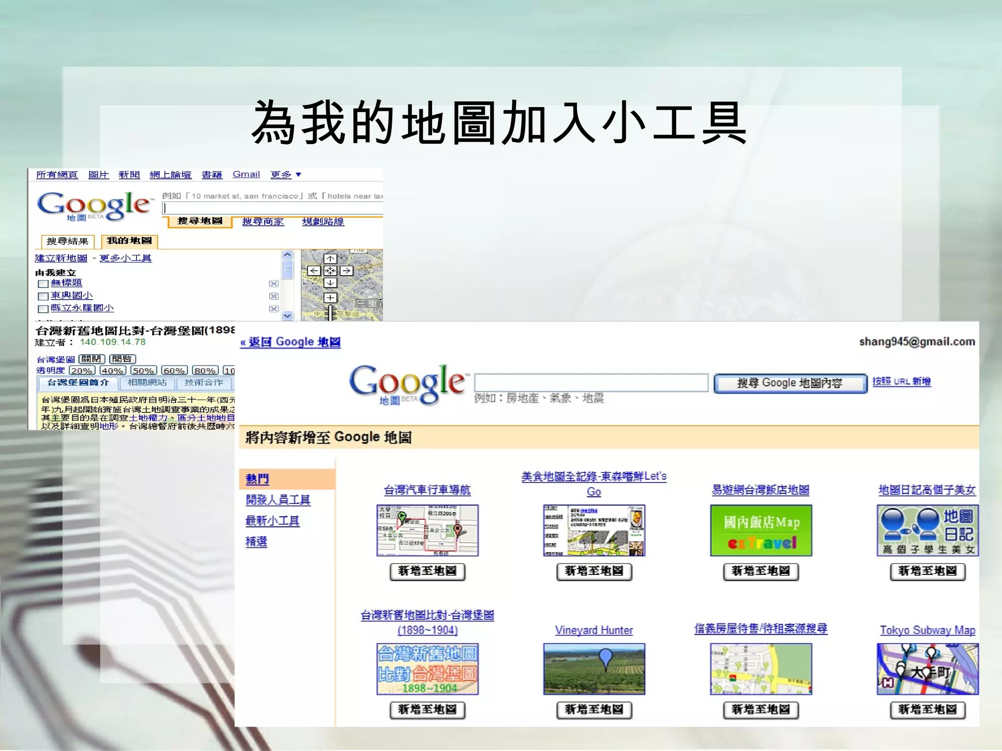 為我的地圖加入小工具 