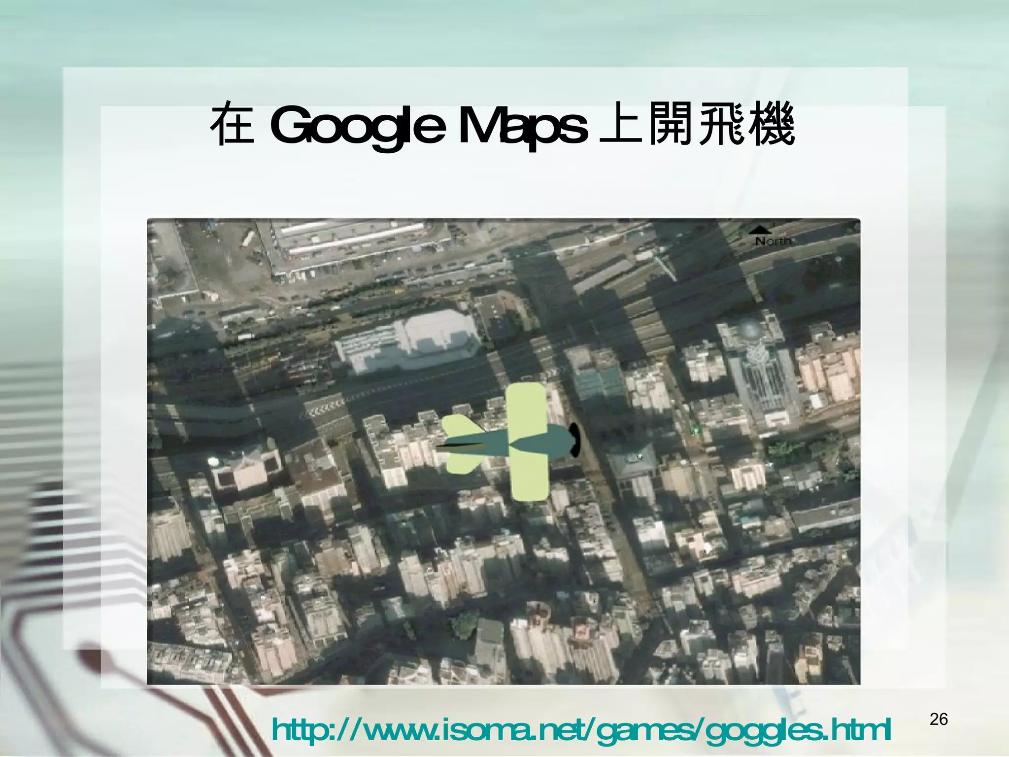 在 Google Maps 上開飛機 http:// www.isoma.net/games/goggles.html 