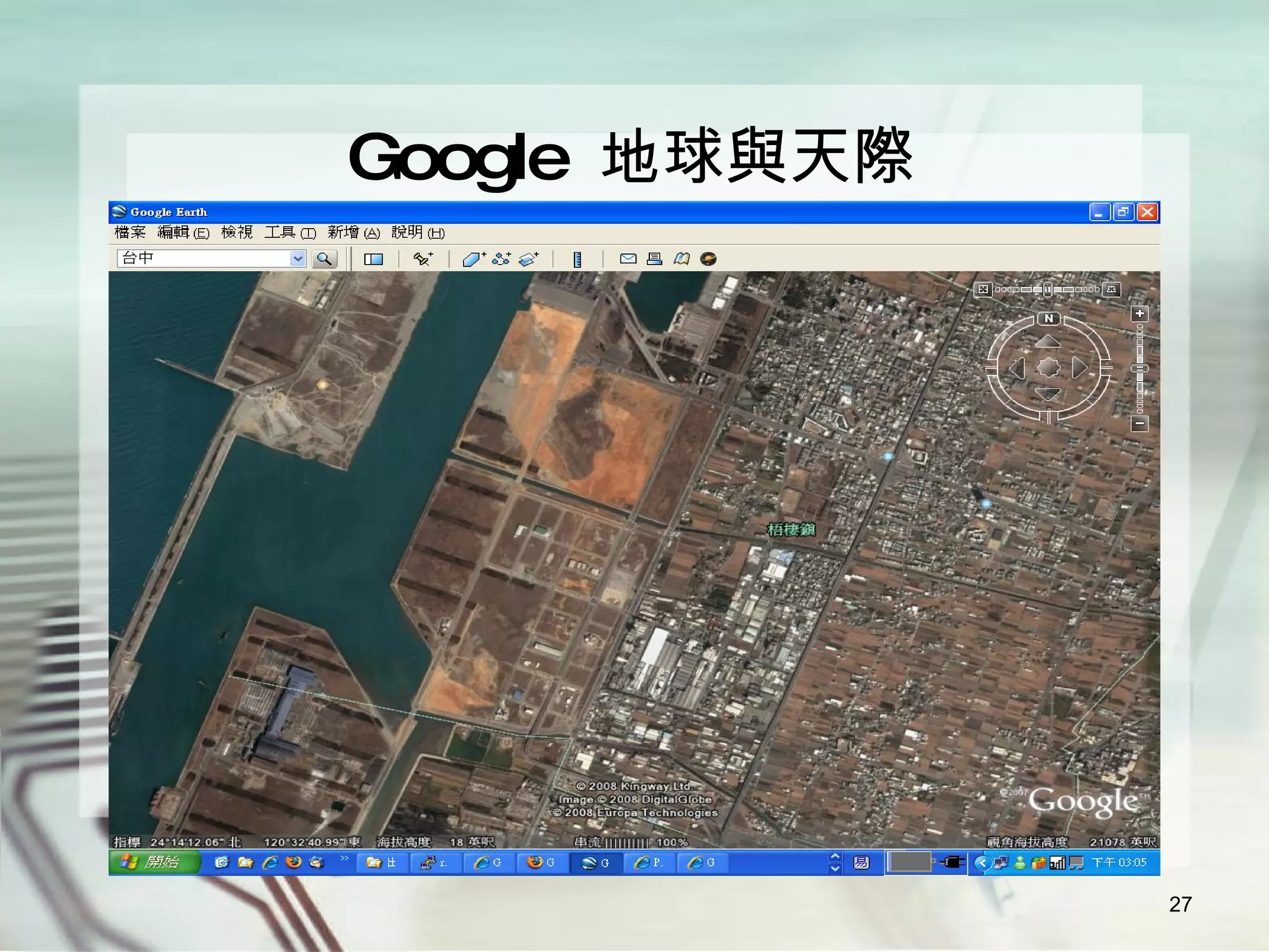 Google  地球與天際 