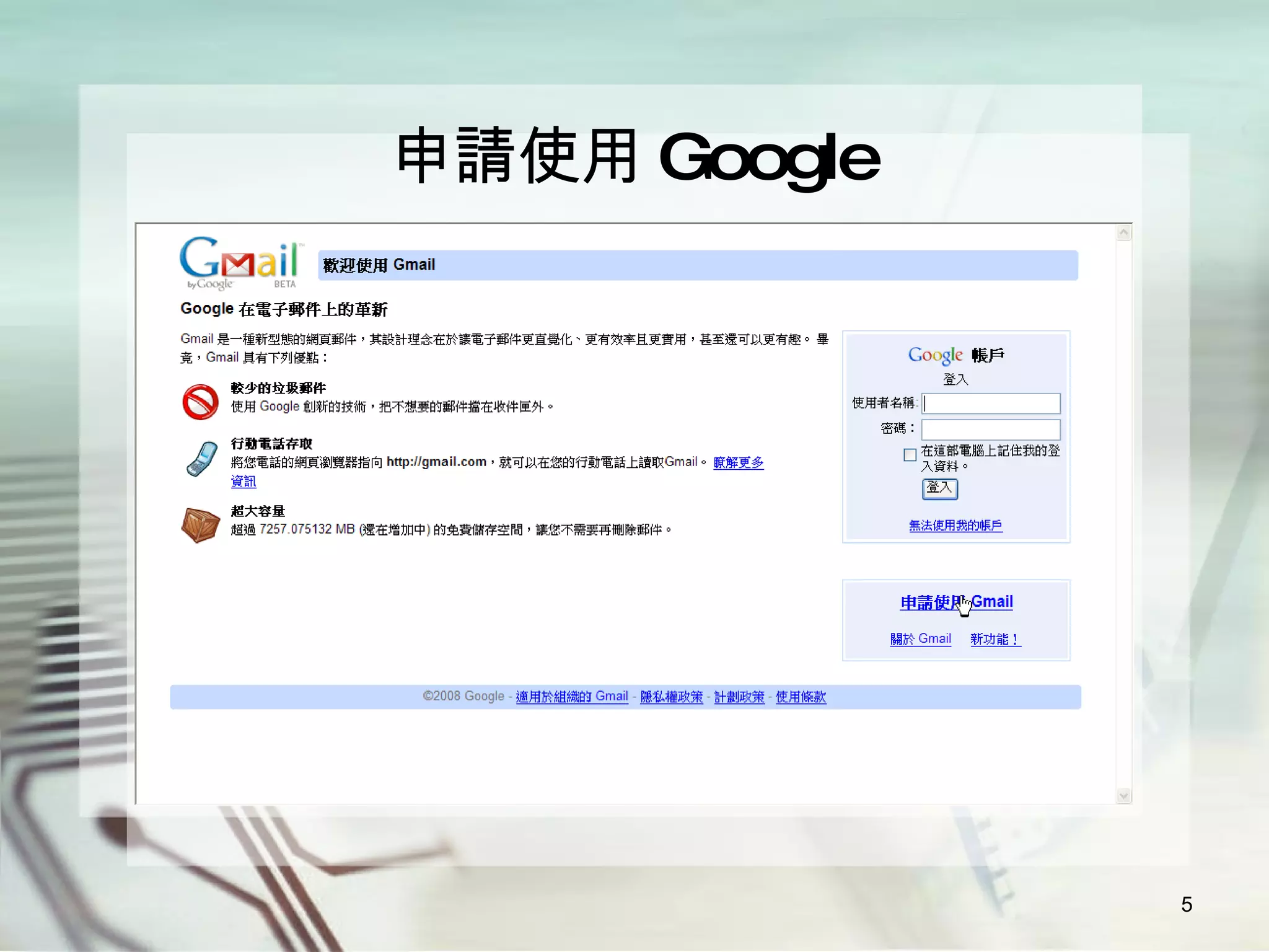 申請使用 Google 