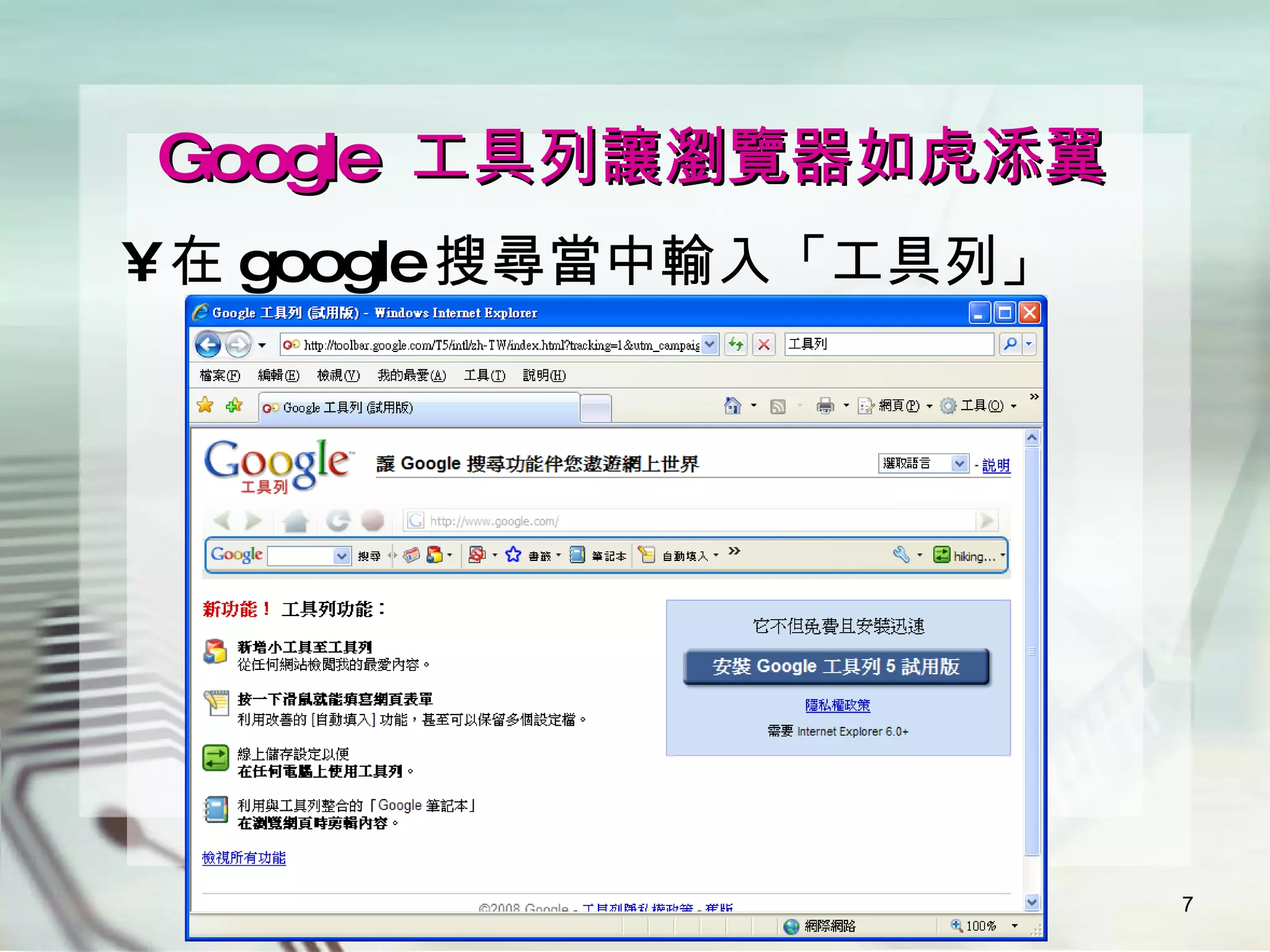 Google  工具列讓瀏覽器如虎添翼 在 google 搜尋當中輸入「工具列」 