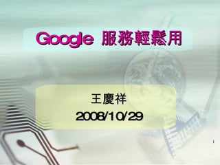 王慶祥 2008/10/29 Google  服務輕鬆用 