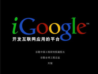 谷歌中国工程研究院副院长 谷歌全球工程总监 刘骏 开发互联网应用的平台 