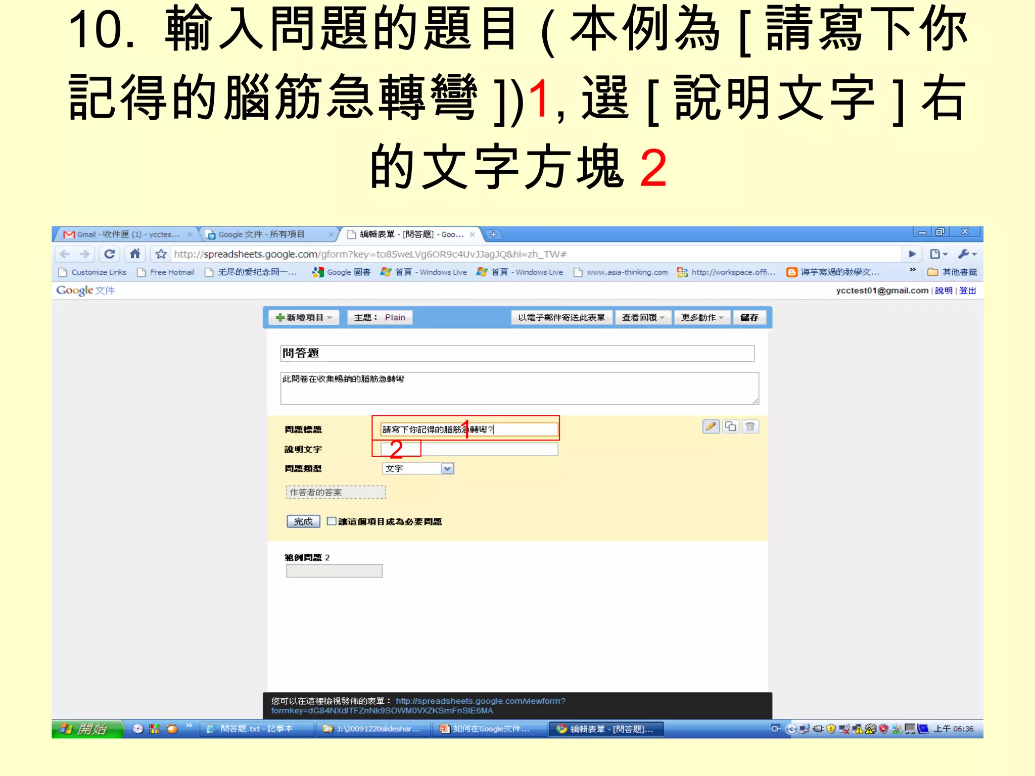 10.  輸入問題的題目 ( 本例為 [ 請寫下你記得的腦筋急轉彎 ]) 1 , 選 [ 說明文字 ] 右的文字方塊 2 1 2 