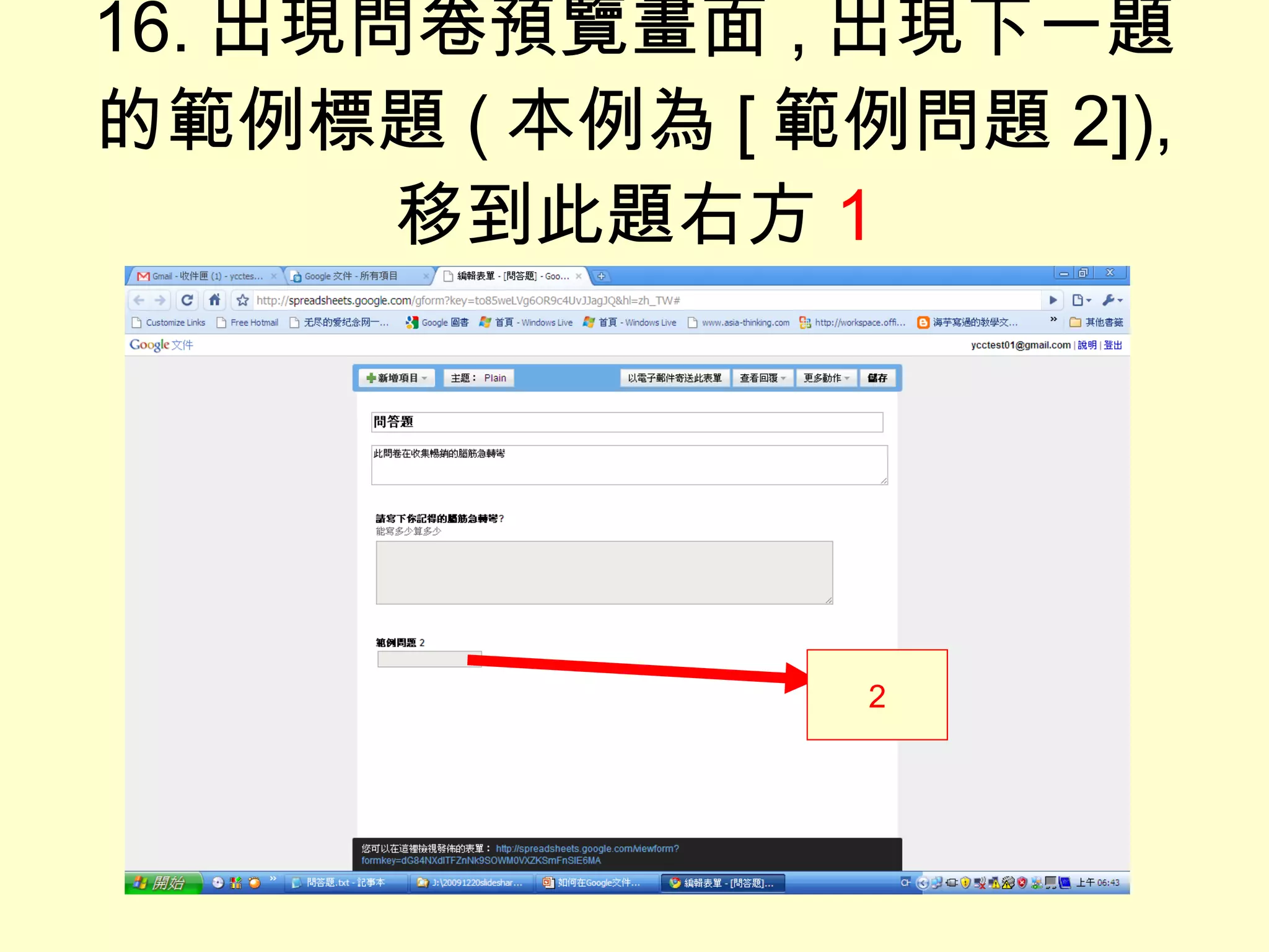 16. 出現問卷預覽畫面 , 出現下一題的範例標題 ( 本例為 [ 範例問題 2]),  移到此題右方 1 2 